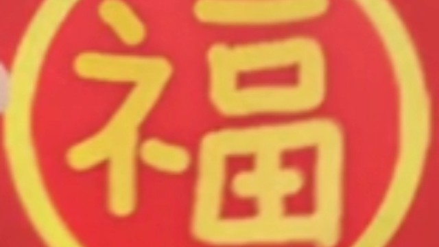 2023年兔年新年“福”字贺新春