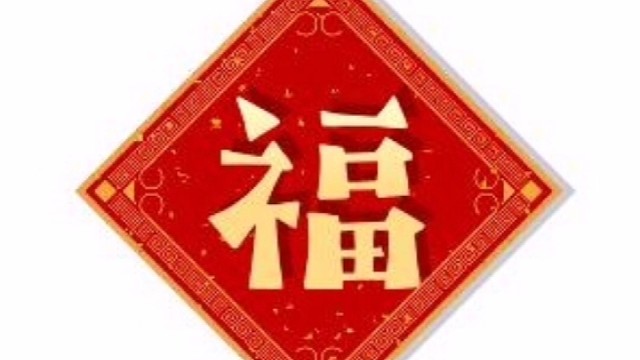 2023年兔年新年“福”字贺新春