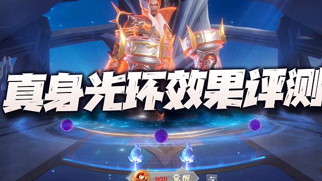 斗罗大陆魂师对决：唐烈武魂真身3星光环效果实测！这效果到底鸡不鸡肋？
