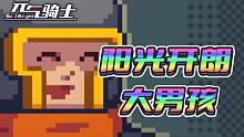 【元氣騎士】?陽光開朗大男孩?