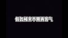 假如相亲不用再客气