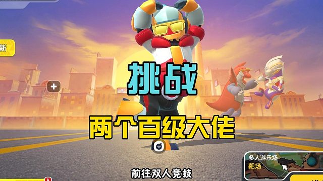 香肠派对：挑战两个百级玩家，双人竞技新玩法，逆袭翻盘了！