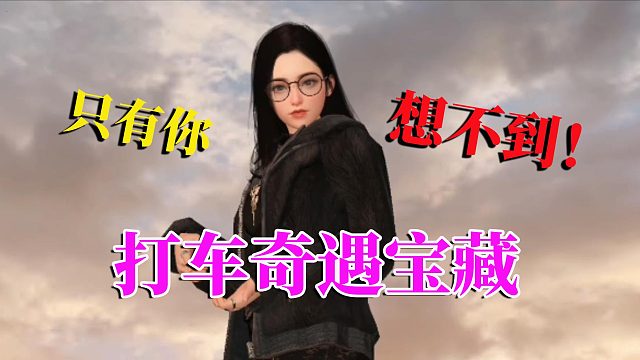 黎明觉醒生机：打车奇遇宝藏，只有你想不到，没有做不到的