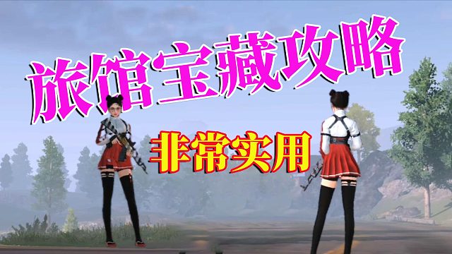 黎明觉醒生机：旅馆宝藏攻略，遇难者的心愿，帮他完成