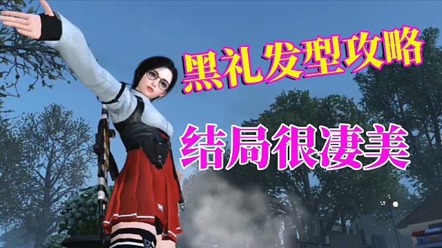 黎明觉醒生机：黑礼发型攻略，获取超难，结局很凄美