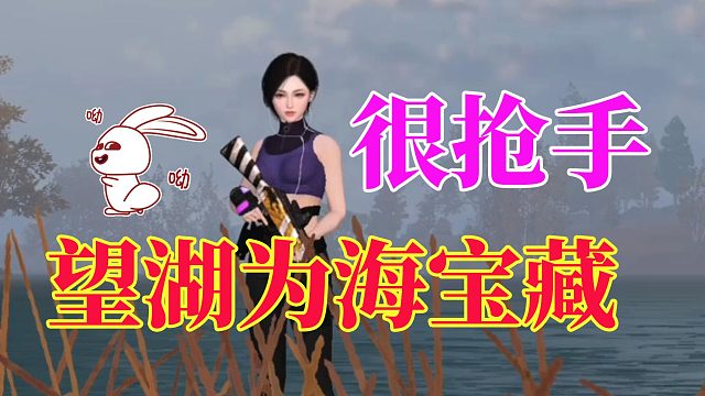 黎明觉醒生机：望湖为海宝藏，埋藏的物资，很抢手