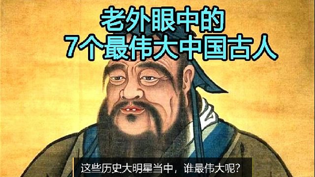 老外眼中最牛的中国人