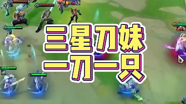 三星刀妹，一刀一只