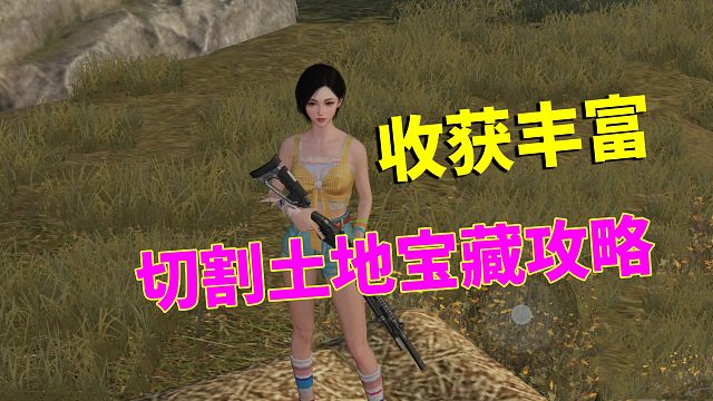 黎明觉醒生机：切割土地宝藏攻略，地标明显，收获丰富