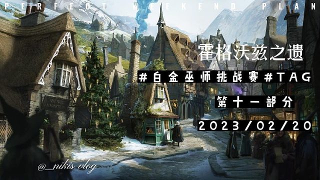 白金巫师挑战赛#TAG-12
