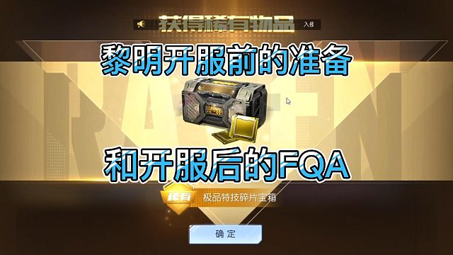 黎明觉醒生机开服返利注意事项