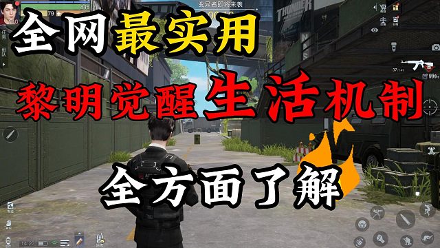 黎明觉醒：黎明觉醒生机中的生活机制
