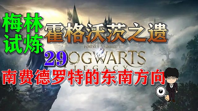 梅林试炼29南费德罗特的东南方向，霍格沃茨之遗梅林试炼全攻略