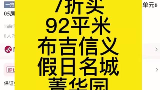 7折买
92平米
布吉信义
假日名城
菁华园
仅交1.5契税