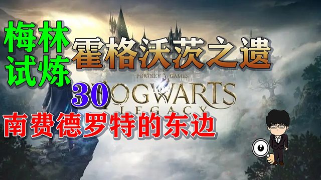 梅林试炼30南费德罗特的东边，霍格沃茨之遗梅林试炼全攻略