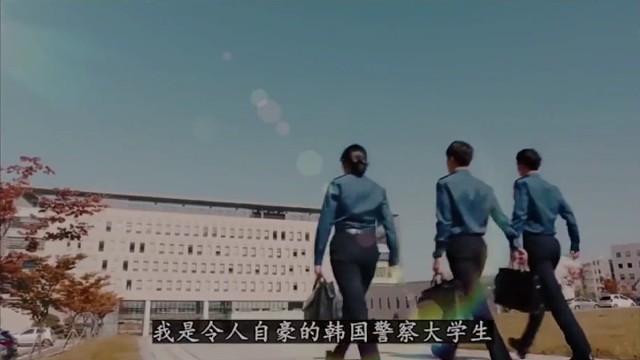 韩国警察大学