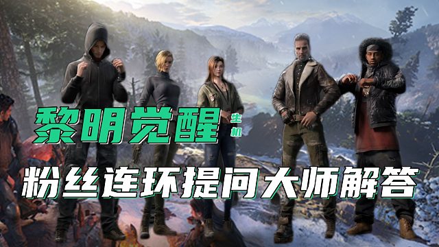 粉丝连环提问关于黎明觉醒生机问题，大师一一回复