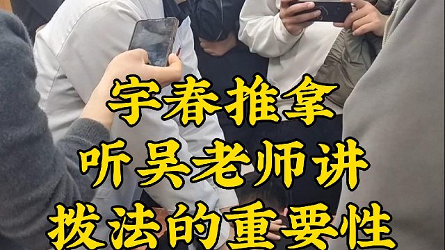 拨法的重要性，宇春推拿，推拿按摩，手法教学