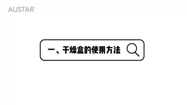 干燥盒的使用方法