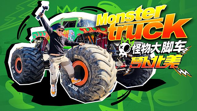 油耗每分钟11升！“怪物卡车”有什么乐趣？｜萝卜北美