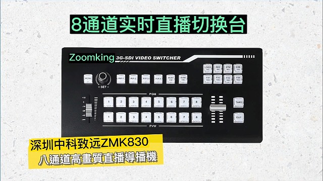 无数次直播过后，真心推荐这款8路导播台。搞定多机位直播，就用这台切换台。