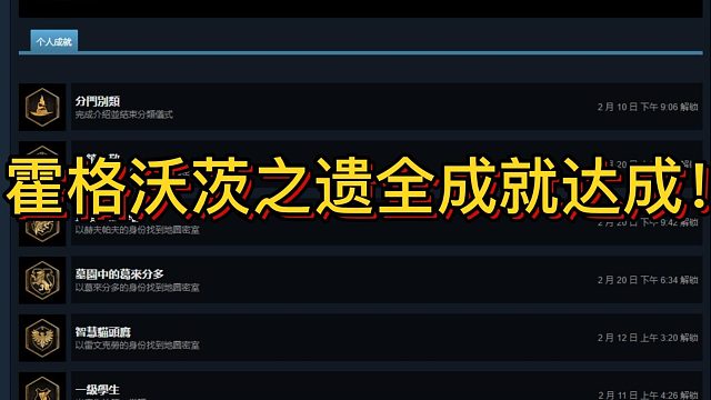 【三千游戏世界】霍格沃茨之遗全成就达成啦！