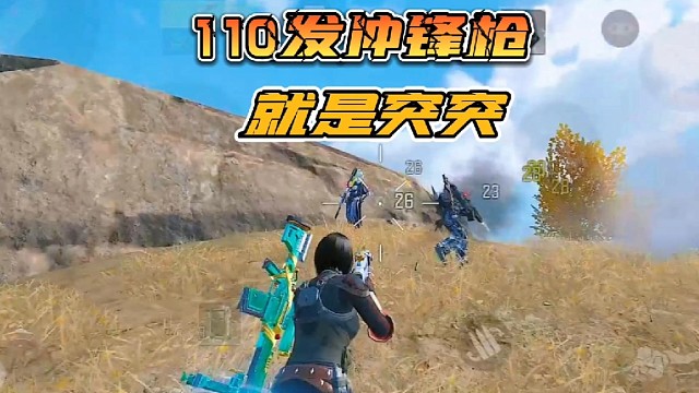 110发冲锋枪你受得了吗！