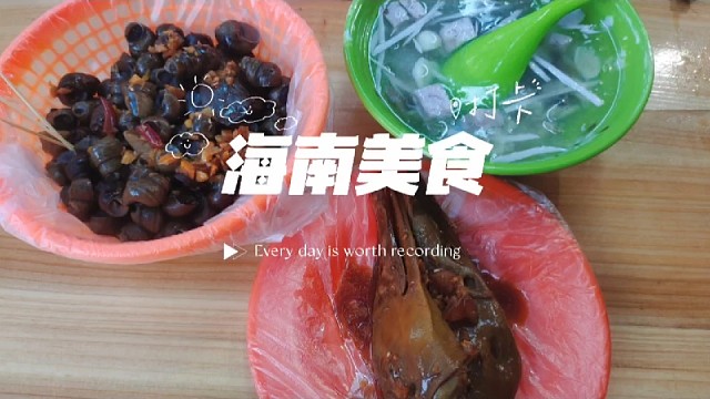 在海南儋州，夏天一定要吃的美食夏天