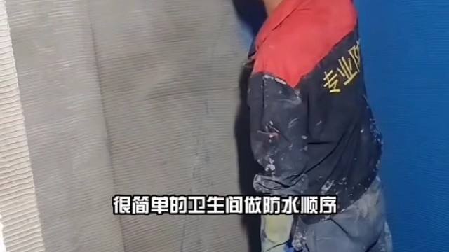 防水怎么做，关注我让我告诉您