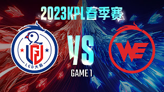 杭州LGD大鹅 vs 西安WE-1  KPL春季赛