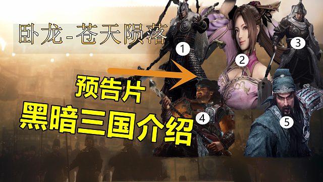 【无尽】《卧龙-苍天陨落》免费游玩终测公布！买前须知上线时间