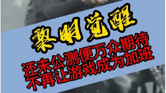 黎明觉醒：生机，终于开服啦！跟我冲