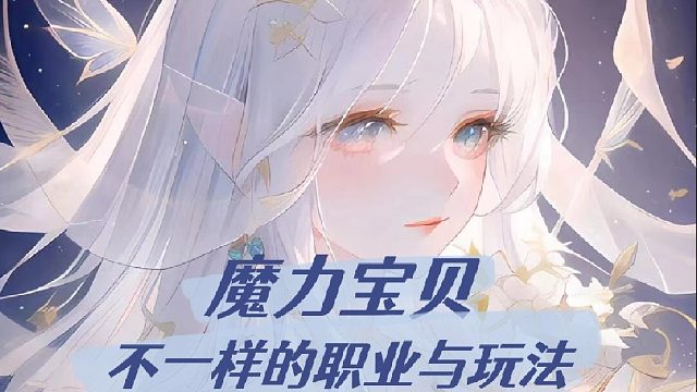 魔力宝贝:不一样的职业与玩法！
