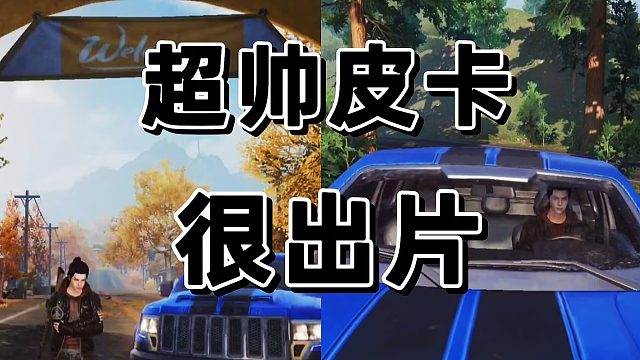 黎明觉醒蓝色诱惑，近点展示载具作用