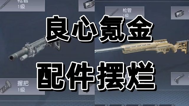 黎明觉醒一套配件，竟然是摆烂设计还是良心