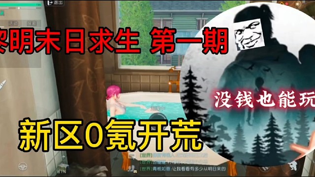 黎明末日求生第一期新区0氪开荒
