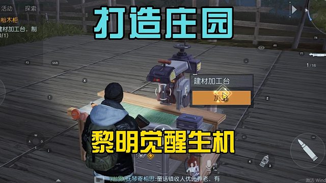 黎明觉醒生机：解析庄园系统，可以制作加工台，搭建小城堡！