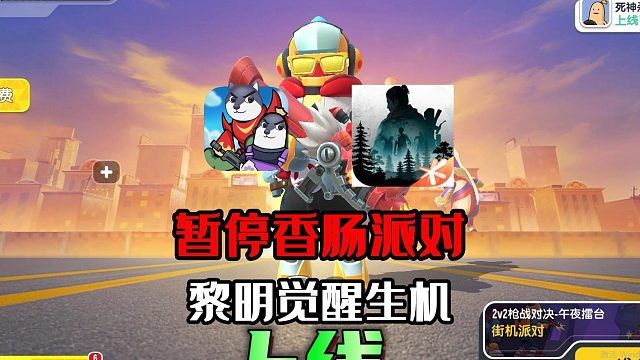 暂停香肠派对手游，开启黎明觉醒生机，原因很简单！