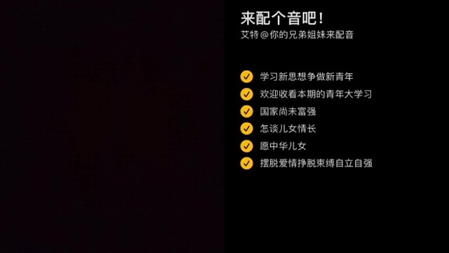 青年大学习配音合拍来喽～