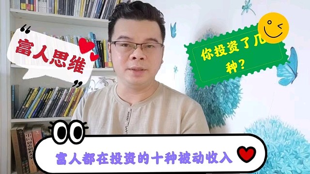 富有的人都在投资的10种被动收入，你投资了吗？