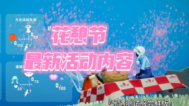 光遇23年花憩节/花之日的最新活动内容及兑换树和礼包
