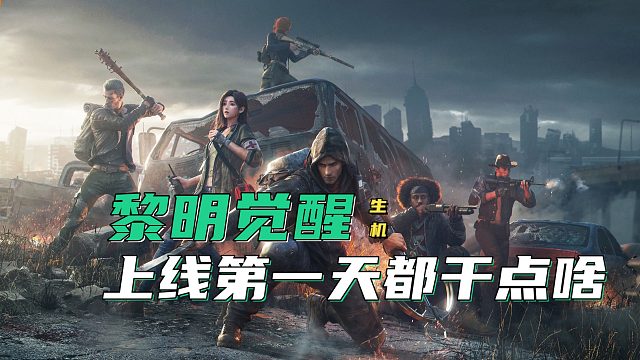 黎明觉醒生机不删档第一天都干点啥