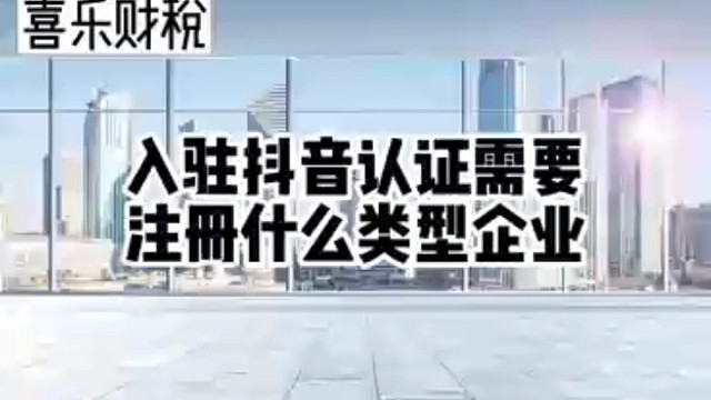 入驻抖音认证需要注册什么类型企业？