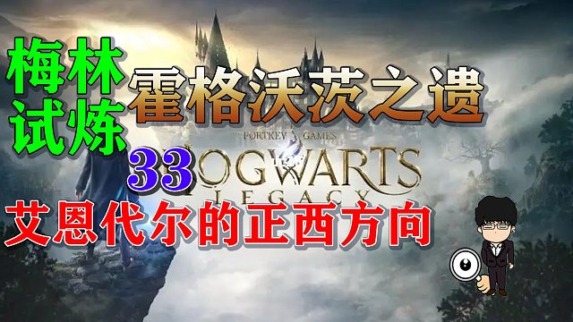 梅林试炼33艾恩代尔的正西方向，霍格沃茨之遗梅林试炼全攻略
