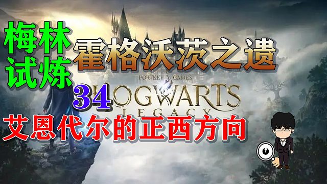梅林试炼34艾恩代尔的正西方向，霍格沃茨之遗梅林试炼全攻略