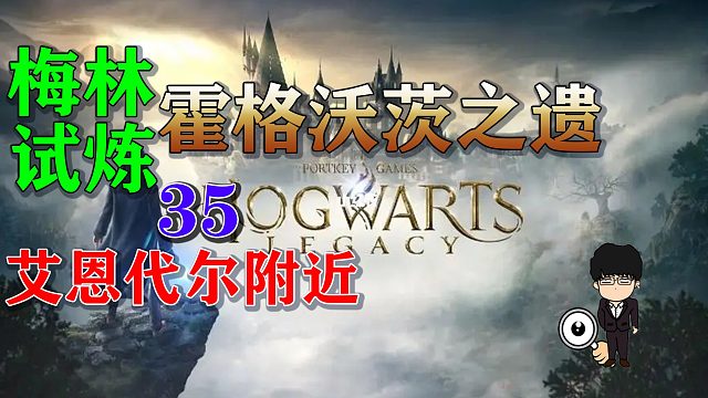梅林试炼35艾恩代尔附近，霍格沃茨之遗梅林试炼全攻略
