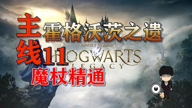 主线任务-魔杖精通！霍格沃茨之遗困难难度无伤第十一期