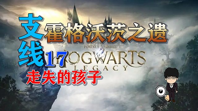 支线任务-走失的孩子！霍格沃茨之遗支线任务全攻略