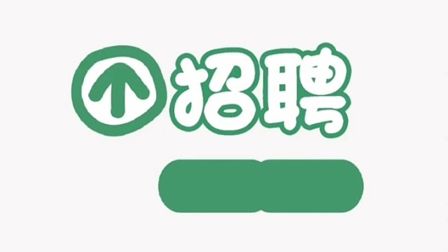 要招人了，你看不到吗