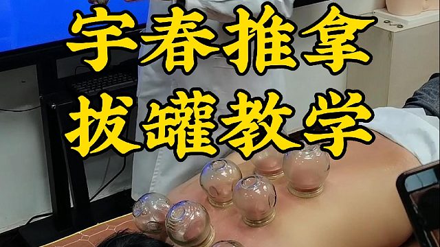 吴老师拔罐教学，宇春推拿